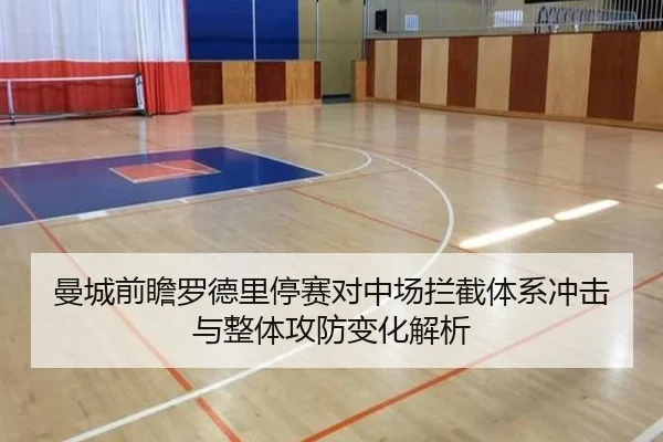 曼城前瞻罗德里停赛对中场拦截体系冲击与整体攻防变化解析