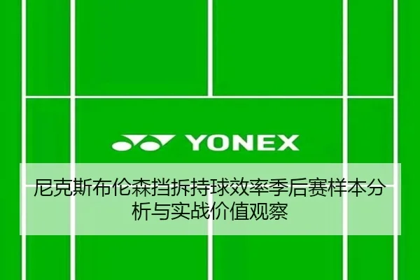 尼克斯布伦森挡拆持球效率季后赛样本分析与实战价值观察